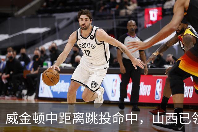 威金顿中距离跳投命中，山西已领先上海至14分
