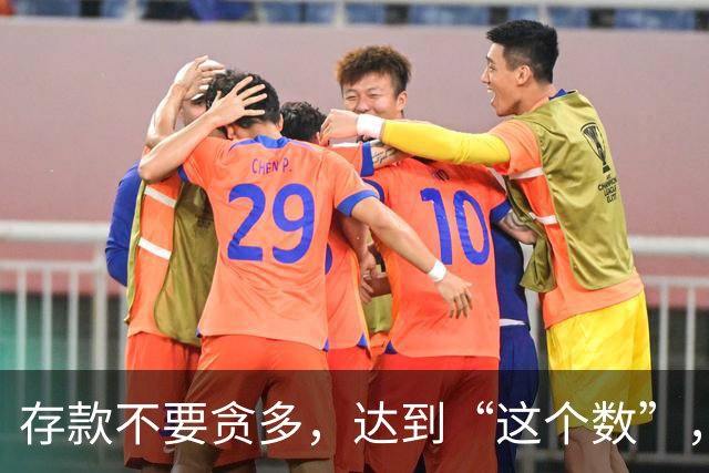 存款不要贪多，达到“这个数”，您的后半生就已经很体面了