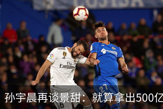 孙宇晨再谈景甜：就算拿出500亿，也留不住她
