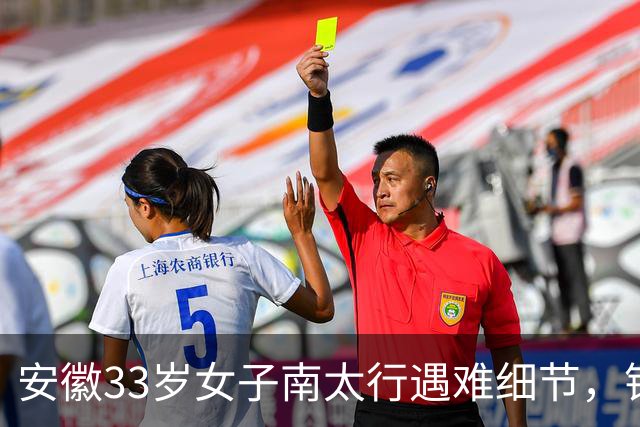 安徽33岁女子南太行遇难细节，错失2次活命机会，责任不在向导
