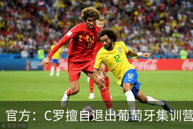 官方：C罗擅自退出葡萄牙集训营被禁赛30天+罚款255欧