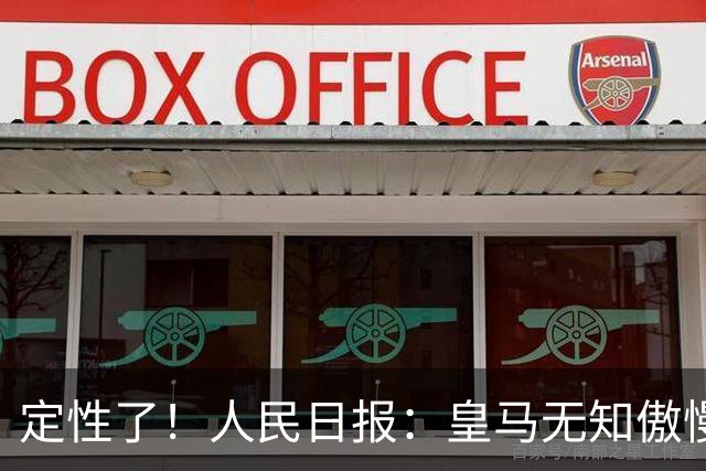 定性了！人民日报：皇马无知傲慢+自认高人一等 姆巴佩应向1人学习