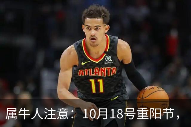 属牛人注意：10月18号重阳节，“值日”的牛，别把自己顶在墙角里