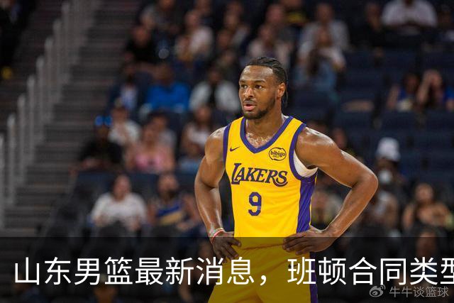 山东男篮最新消息，班顿合同类型曝光，邱彪：狼性团队，学费交得起