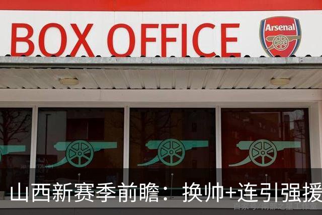 山西新赛季前瞻：换帅+连引强援，新赛季要和京沪掰手腕？