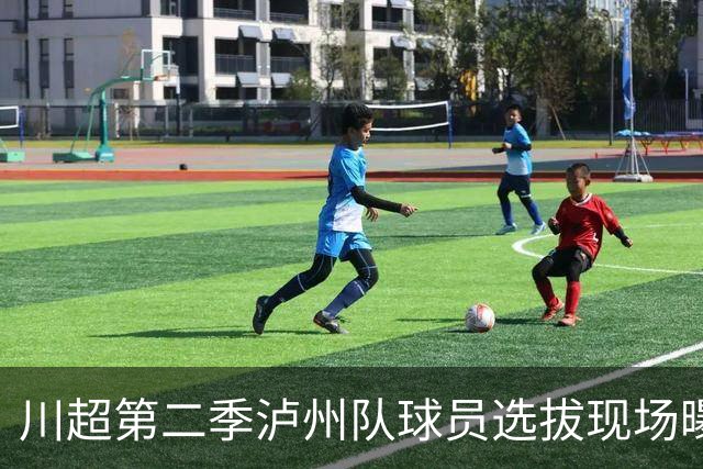 川超第二季泸州队球员选拔现场曝光！原来好苗子是这么来的