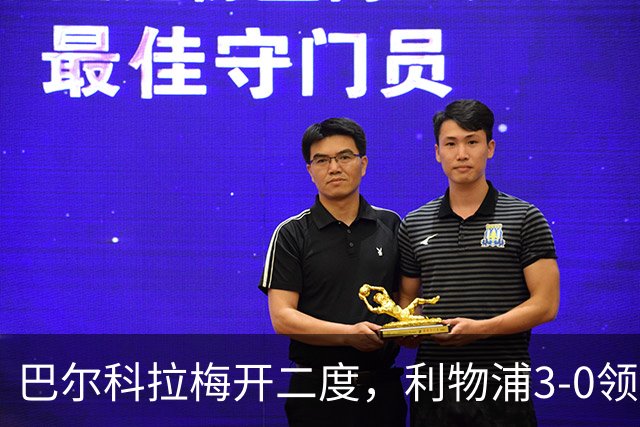 巴尔科拉梅开二度，利物浦3-0领先林茨