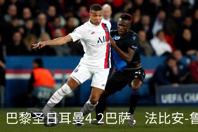 巴黎圣日耳曼4-2巴萨，法比安-鲁伊斯、维蒂尼亚破门