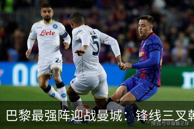 巴黎最强阵迎战曼城：锋线三叉戟全换，三人让位