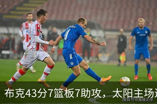 布克43分7篮板7助攻，太阳主场送残阵勇士3连败