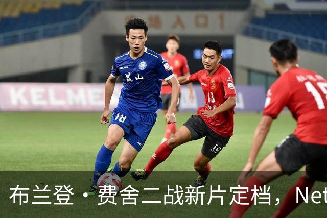 布兰登·费舍二战新片定档，Netflix上线只差1个月