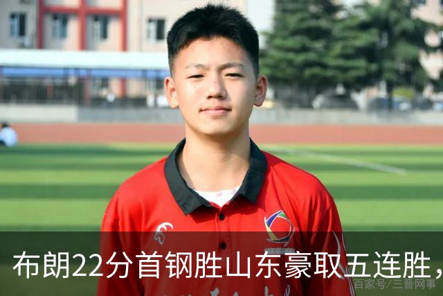 布朗22分首钢胜山东豪取五连胜，班顿1分离队倒计时