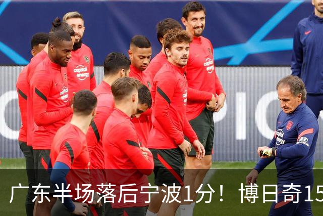 广东半场落后宁波1分！博日奇15+4，胡明轩8分5助，徐杰高烧缺阵