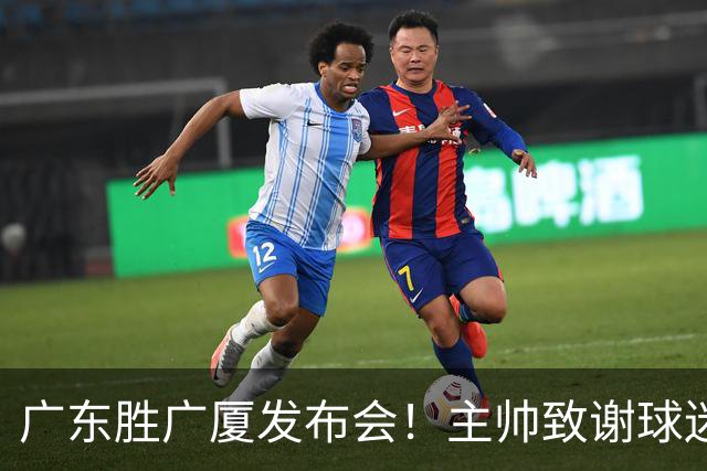 广东胜广厦发布会！主帅致谢球迷承诺积极磨合，崔永熙亲承回暖！