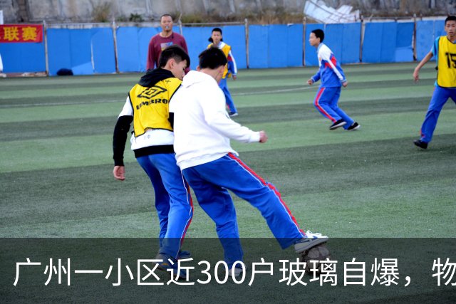 广州一小区近300户玻璃自爆，物业：质保期已过地产公司不管；区住建局：暂不能确定破损原因