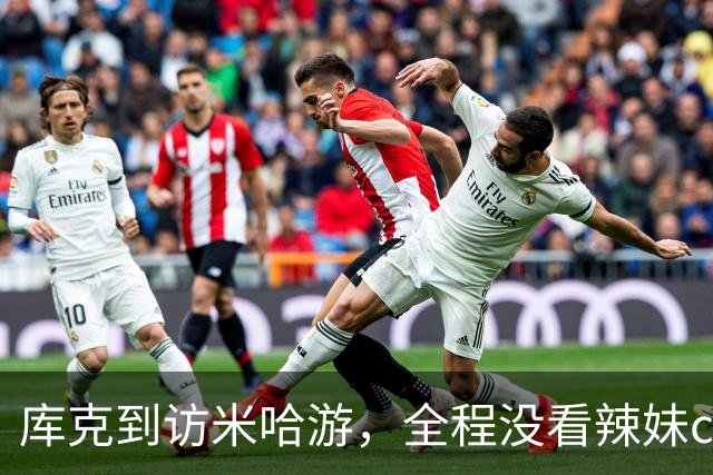 库克到访米哈游，全程没看辣妹coser，网友：还不如大伟哥有吸引力