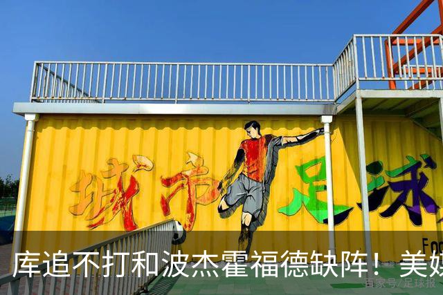库追不打&波杰霍福德缺阵！美媒吐槽：勇士今天排出的是夏联首发