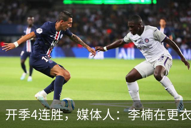 开季4连胜，媒体人：李楠在更衣室里说远远没到高兴的时候
