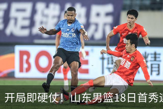 开局即硬仗！山东男篮18日首秀迎战辽宁，王岚嵚、克里斯战旧主
