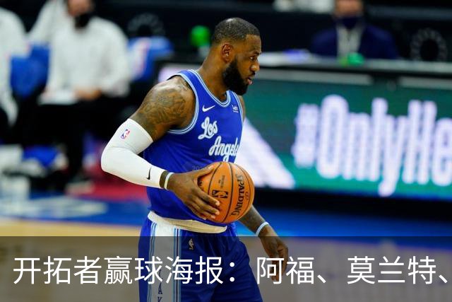 开拓者赢球海报：阿福、莫兰特、罗威、西索科、卡马拉同时登封面