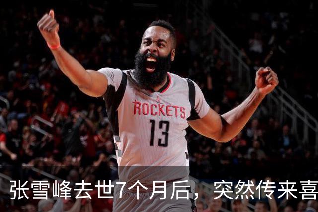 张雪峰去世7个月后，突然传来喜讯，原来他临走前还留下“礼物”