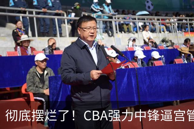 彻底摆烂了！CBA强力中锋逼宫管理层，已确认加盟广东队！