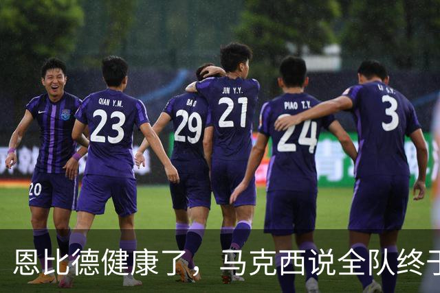 恩比德健康了，马克西说全队终于能"练、练、练"