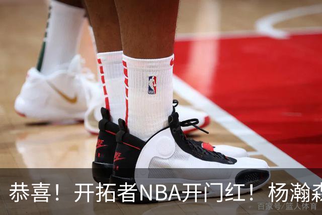恭喜！开拓者NBA开门红！杨瀚森达成百分里程碑，12分钟50%命中率