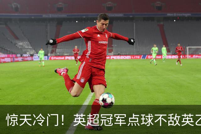 惊天冷门！英超冠军点球不敌英乙俱乐部