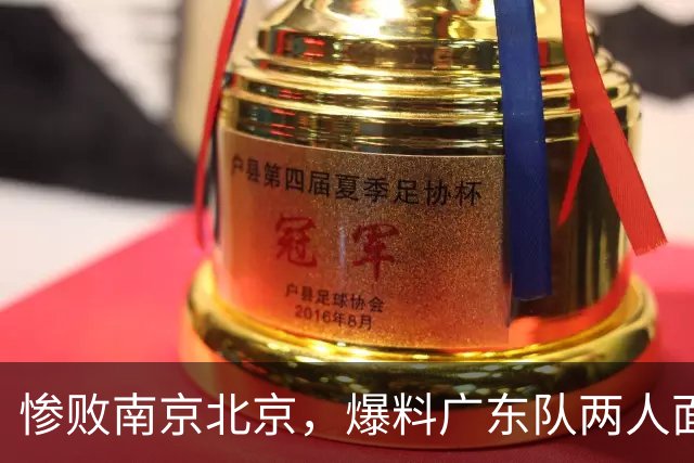惨败南京北京，爆料广东队两人面临淘汰，小陈总看走眼，球迷怒了