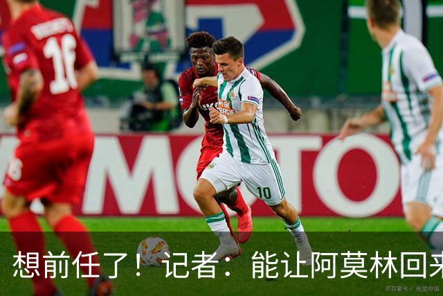 想前任了！记者：能让阿莫林回来，然后我们承认他一直是对的吗？