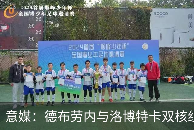 意媒：德布劳内与洛博特卡双核组织那不勒斯，小麦负责后插上