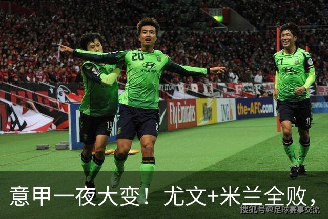 意甲一夜大变！尤文+米兰全败，那不勒斯大胜进前6，国米重回榜首