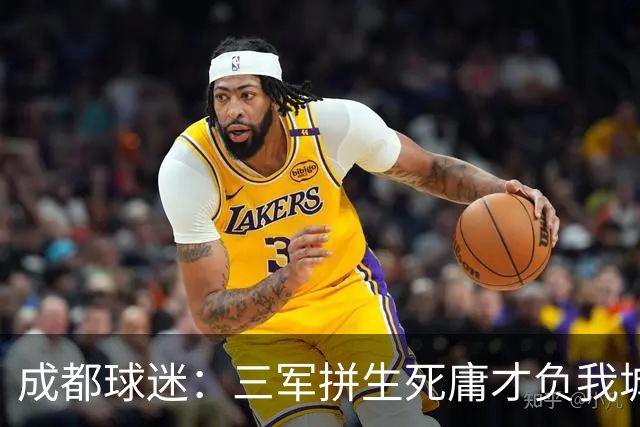 成都球迷：三军拼生死庸才负我城 蓉城亚军？失球后主帅竟束手无策