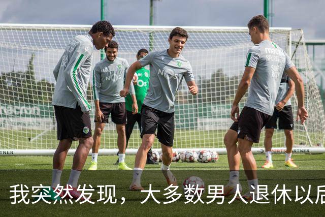 我突然发现，大多数男人退休以后，都会有以下5种情况出现，很准