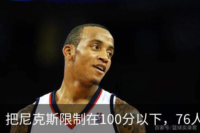 把尼克斯限制在100分以下，76人这场赢球靠的是防守