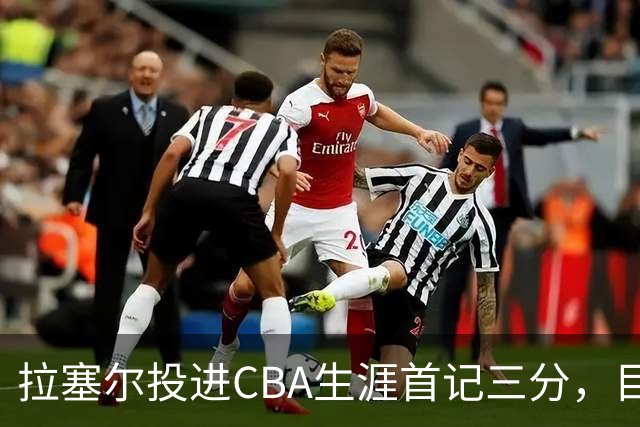 拉塞尔投进CBA生涯首记三分，目前16中4、三分7中1得到11分