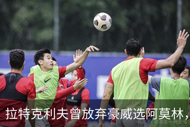 拉特克利夫曾放弃豪威选阿莫林，如今曼联又盯上他