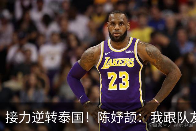接力逆转泰国！陈妤颉：我跟队友说只要在5个身位以内 我都很好追