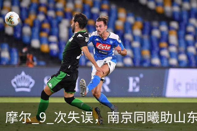 摩尔 9 次失误，南京同曦助山东获赛季首胜，邱彪今晚可以睡个好觉