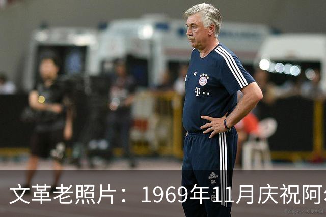 文革老照片：1969年11月庆祝阿尔巴尼亚解放二十五周年