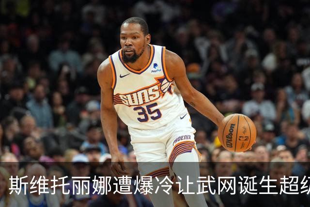 斯维托丽娜遭爆冷让武网诞生超级黑马，霍达尔领走上海逆转王头衔