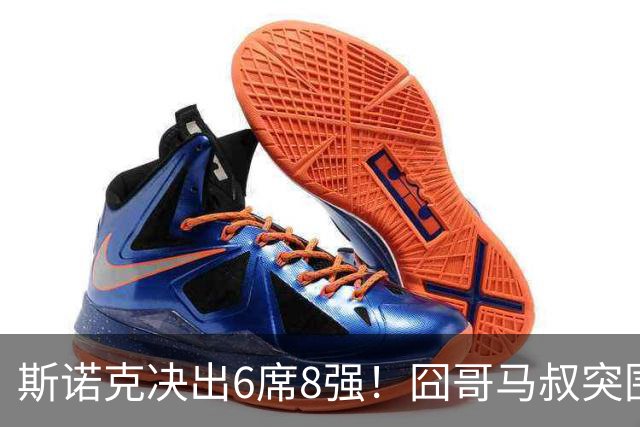 斯诺克决出6席8强！囧哥马叔突围，没有中国选手，2冠王3-0连丢2赛点！