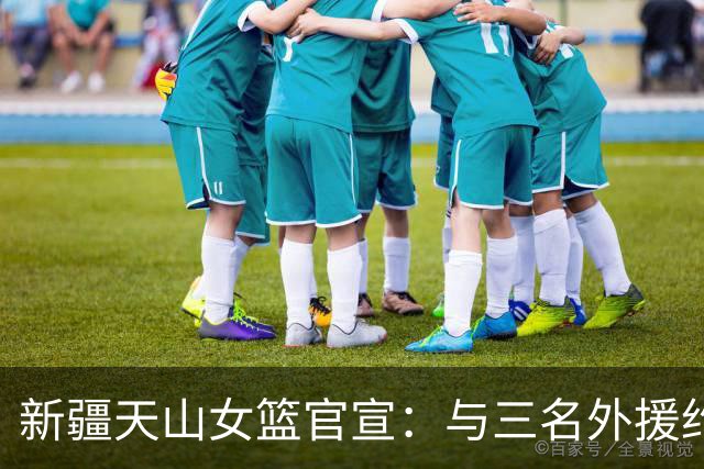 新疆天山女篮官宣：与三名外援约翰逊、柯林斯、布朗完成签约