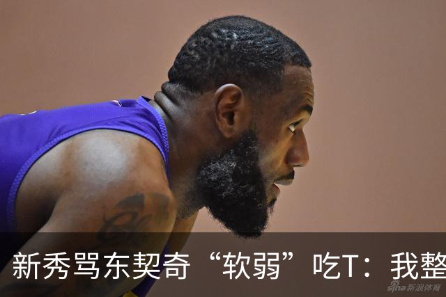 新秀骂东契奇“软弱”吃T：我整场都在说他打不了我