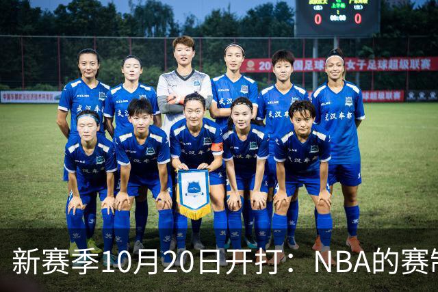 新赛季10月20日开打：NBA的赛制到底怎么算？