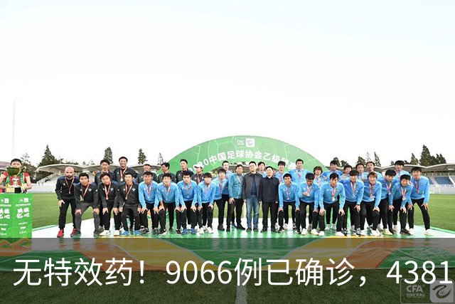 无特效药！9066例已确诊，4381人死亡，中使馆：中国公民加强防范