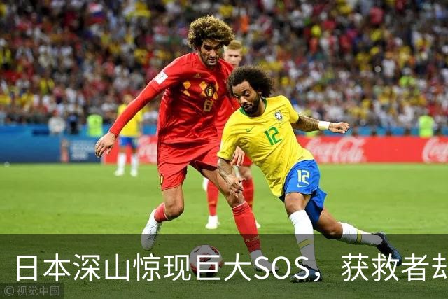 日本深山惊现巨大SOS，获救者却说不是他们摆的！警方重返现场挖出白骨、录音机，按下播放键后全场死寂……