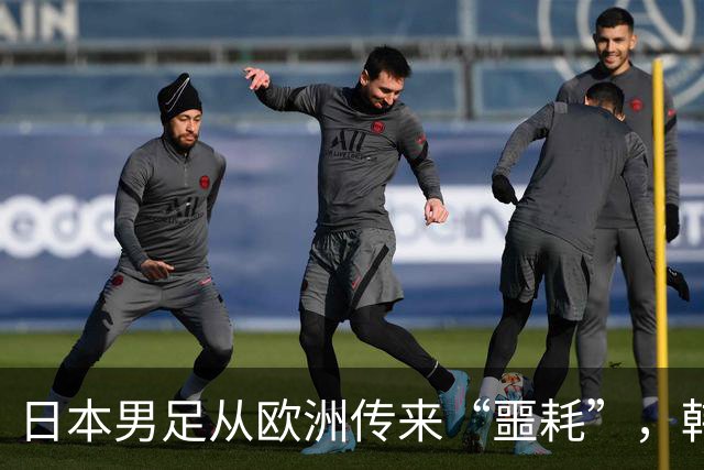 日本男足从欧洲传来“噩耗”，韩媒也倍感震惊：能顶替他的人选几乎不存在