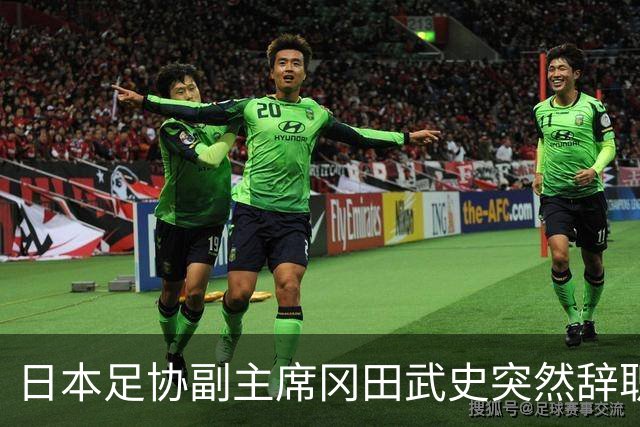 日本足协副主席冈田武史突然辞职 因反对亚足联支持因凡蒂诺